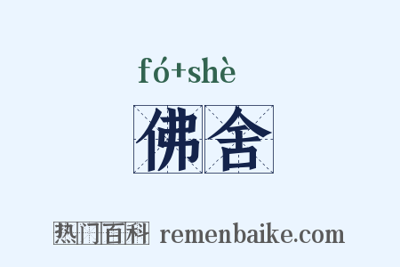 佛舍是什么意思的图片